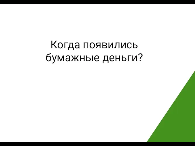 Когда появились бумажные деньги?