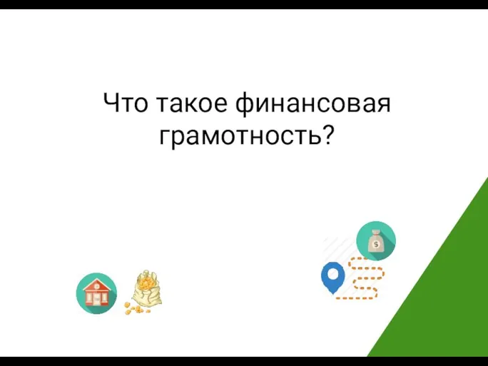 Что такое финансовая грамотность?