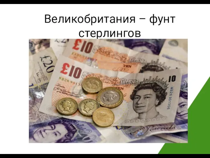 Великобритания – фунт стерлингов