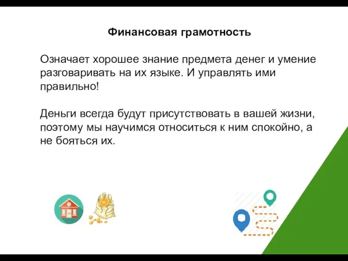 Финансовая грамотность Означает хорошее знание предмета денег и умение разговаривать на их