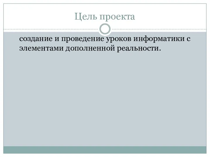 Цель проекта создание и проведение уроков информатики с элементами дополненной реальности.