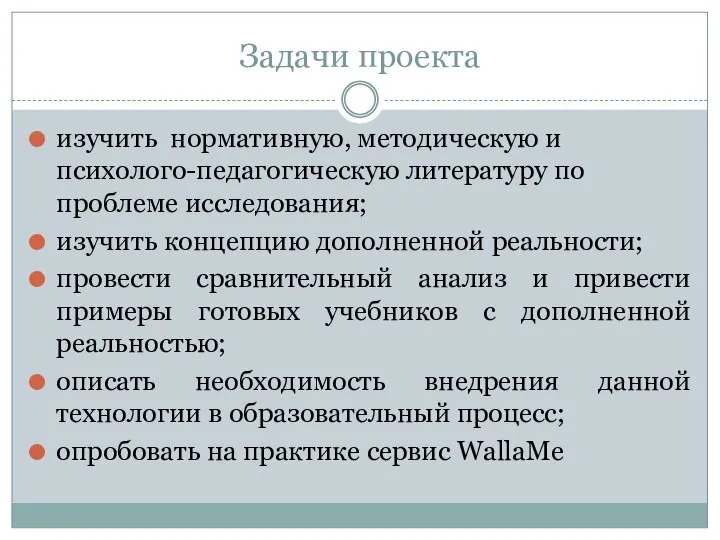 Задачи проекта изучить нормативную, методическую и психолого-педагогическую литературу по проблеме исследования; изучить