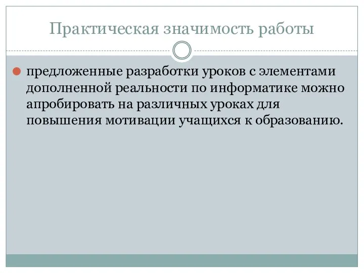 Практическая значимость работы предложенные разработки уроков с элементами дополненной реальности по информатике