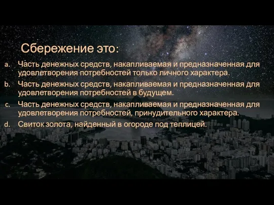 Сбережение это: Часть денежных средств, накапливаемая и предназначенная для удовлетворения потребностей только