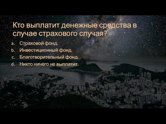 Кто выплатит денежные средства в случае страхового случая? Страховой фонд. Инвестиционный фонд.