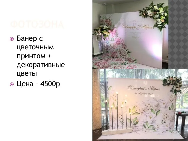ФОТОЗОНА Банер с цветочным принтом + декоративные цветы Цена - 4500р