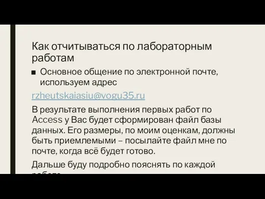 Как отчитываться по лабораторным работам Основное общение по электронной почте, используем адрес