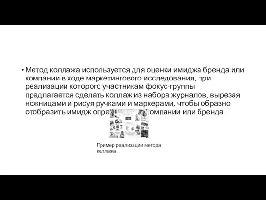 Метод коллажа используется для оценки имиджа бренда или компании в ходе маркетингового