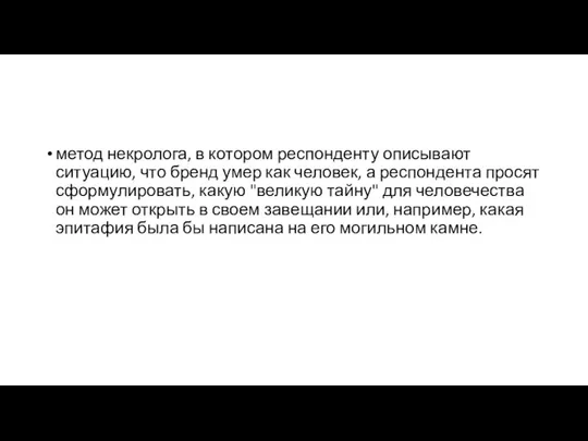 метод некролога, в котором респонденту описывают ситуацию, что бренд умер как человек,