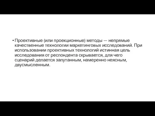 Проективные (или проекционные) методы — непрямые качественные технологии маркетинговых исследований. При использовании