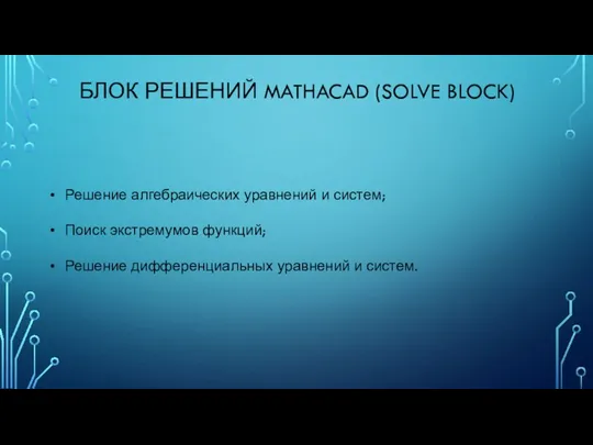 БЛОК РЕШЕНИЙ MATHACAD (SOLVE BLOCK) Решение алгебраических уравнений и систем; Поиск экстремумов