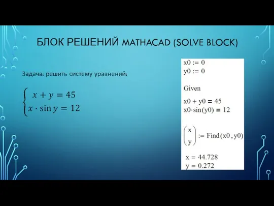 БЛОК РЕШЕНИЙ MATHACAD (SOLVE BLOCK)