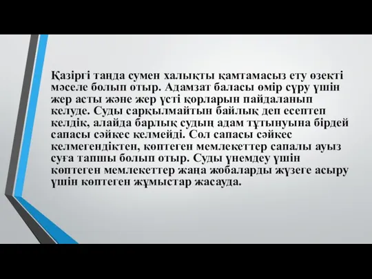 Қазіргі таңда сумен халықты қамтамасыз ету өзекті мәселе болып отыр. Адамзат баласы