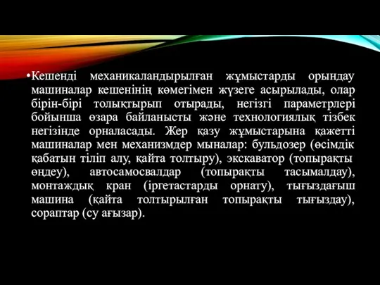 Кешенді механикаландырылған жұмыстарды орындау машиналар кешенінің көмегімен жүзеге асырылады, олар бірін-бірі толықтырып