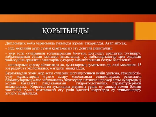 Дипломдық жоба барысында ауқымды жұмыс атқарылды. Атап айтсақ, - елді мекеннің ауыз