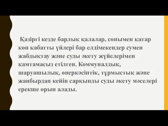 Қазіргі кезде барлық қалалар, сонымен қатар көп қабатты үйлері бар елдімекендер сумен