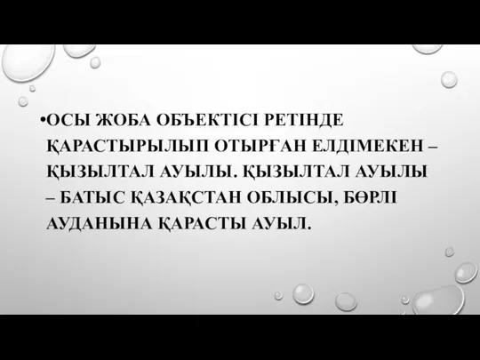 ОСЫ ЖОБА ОБЪЕКТІСІ РЕТІНДЕ ҚАРАСТЫРЫЛЫП ОТЫРҒАН ЕЛДІМЕКЕН – ҚЫЗЫЛТАЛ АУЫЛЫ. ҚЫЗЫЛТАЛ АУЫЛЫ