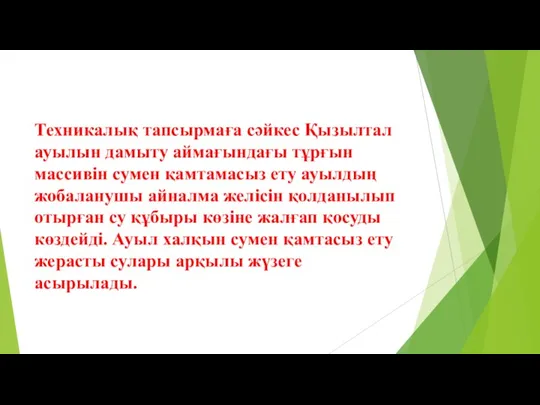 Техникалық тапсырмаға сәйкес Қызылтал ауылын дамыту аймағындағы тұрғын массивін сумен қамтамасыз ету