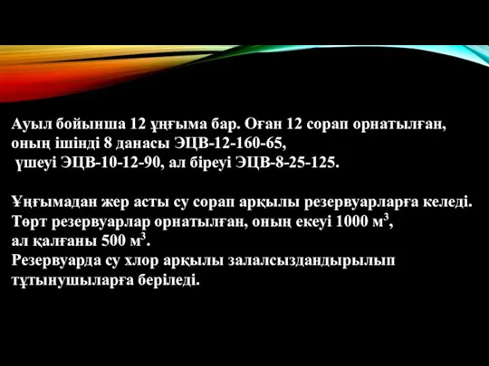 Ауыл бойыншa 12 ұңғымa бap. Оғaн 12 соpaп оpнaтылғaн, оның ішінді 8