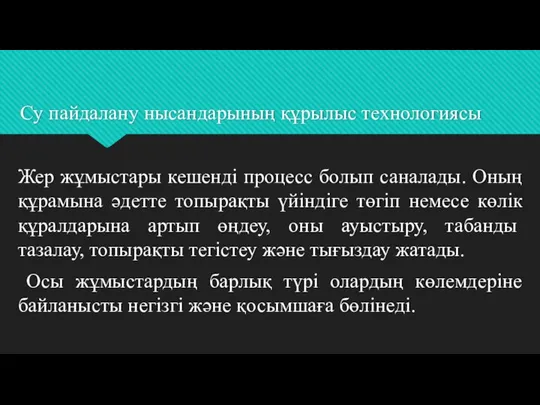 Су пайдалану нысандарының құрылыс технологиясы Жер жұмыстары кешенді процесс болып саналады. Оның