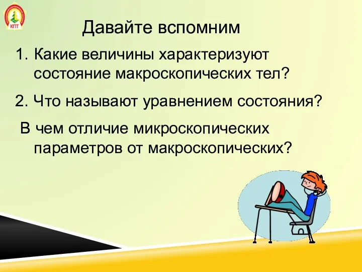 Давайте вспомним Какие величины характеризуют состояние макроскопических тел? Что называют уравнением состояния?