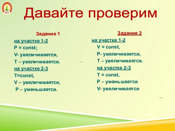 Задание 1 на участке 1-2 P = const; V- увеличивается, T –