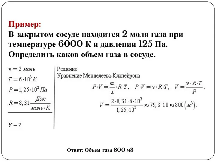 Пример: В закрытом сосуде находится 2 моля газа при температуре 6000 К