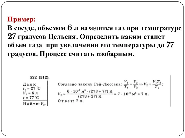 Пример: В сосуде, объемом 6 л находится газ при температуре 27 градусов