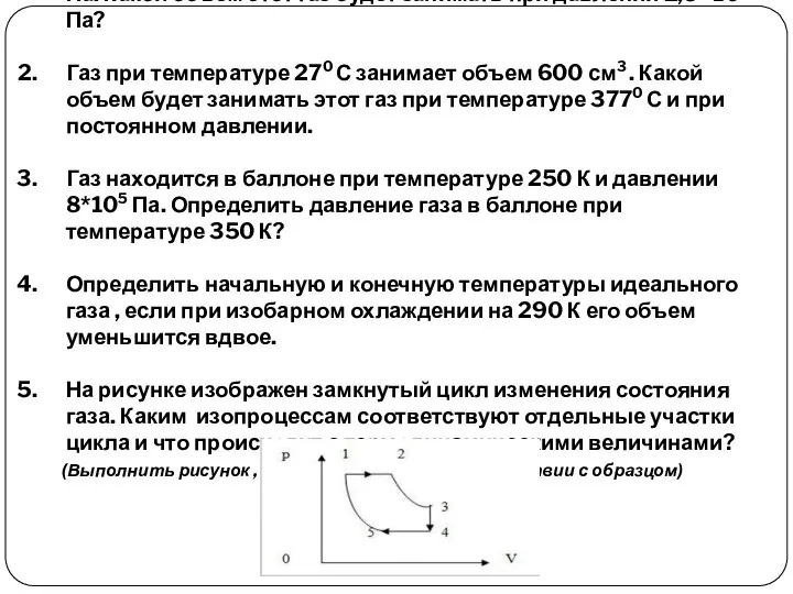 В сосуде объемом 0,5 м3 находится газ под давлением 4*105 Па. Какой