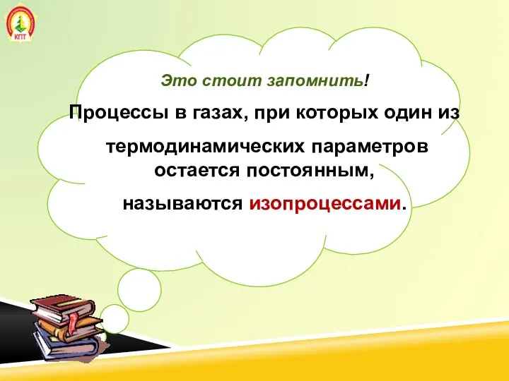 Это стоит запомнить! Процессы в газах, при которых один из термодинамических параметров остается постоянным, называются изопроцессами.