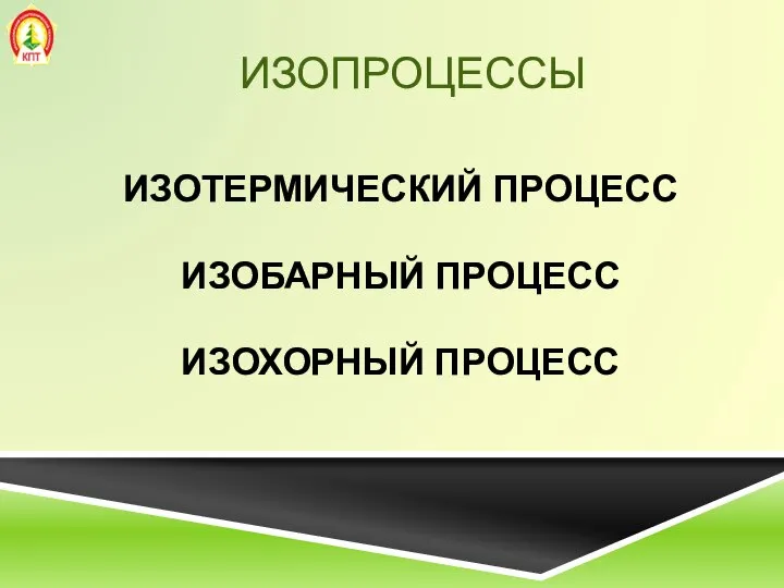 ИЗОПРОЦЕССЫ ИЗОТЕРМИЧЕСКИЙ ПРОЦЕСС ИЗОБАРНЫЙ ПРОЦЕСС ИЗОХОРНЫЙ ПРОЦЕСС