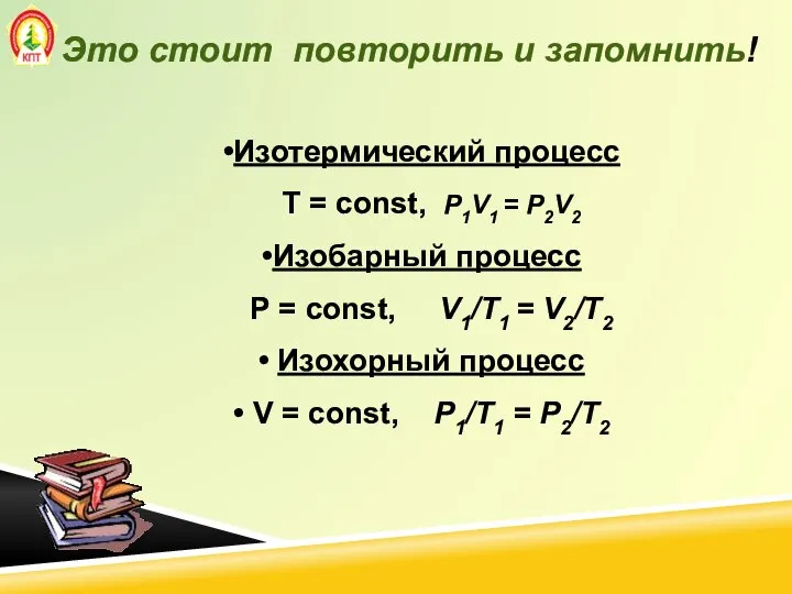 Изотермический процесс Т = const, P1V1 = P2V2 Изобарный процесс Р =