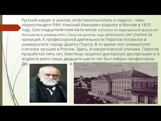 Русский хирург и анатом, естествоиспытатель и педагог, член- корреспондент РАН. Николай Иванович