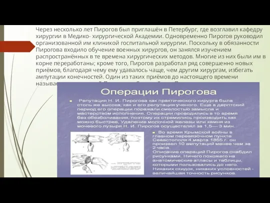 Через несколько лет Пирогов был приглашён в Петербург, где возглавил кафедру хирургии