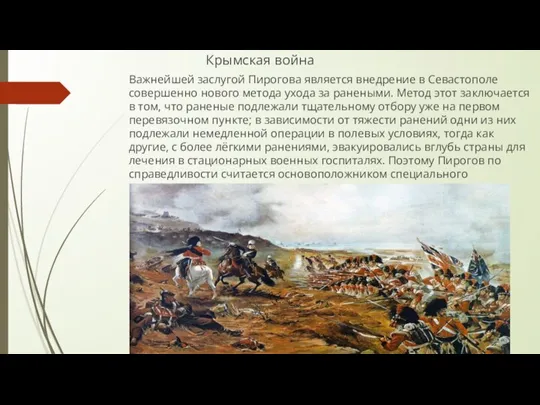 Крымская война Важнейшей заслугой Пирогова является внедрение в Севастополе совершенно нового метода