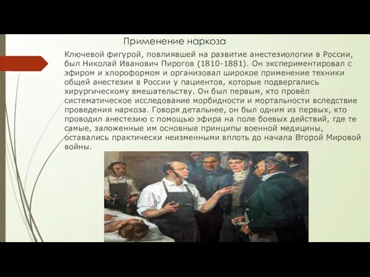 Применение наркоза Ключевой фигурой, повлиявшей на развитие анестезиологии в России, был Николай