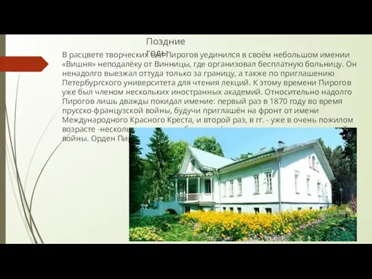 Поздние годы В расцвете творческих сил Пирогов уединился в своём небольшом имении