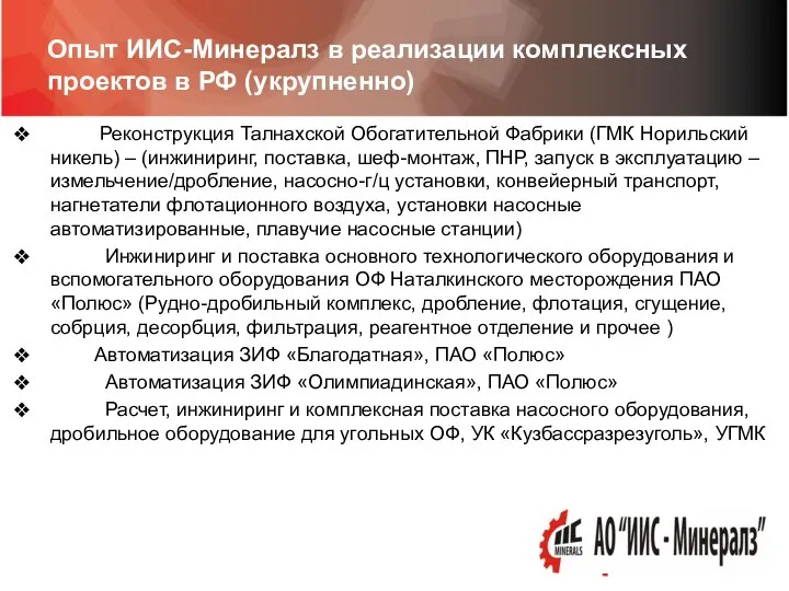 Опыт ИИС-Минералз в реализации комплексных проектов в РФ (укрупненно) Реконструкция Талнахской Обогатительной