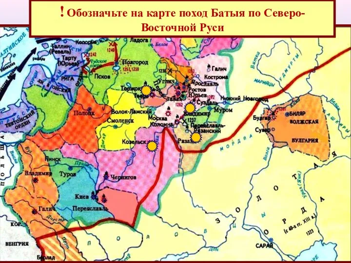 ! Обозначьте на карте поход Батыя по Северо-Восточной Руси