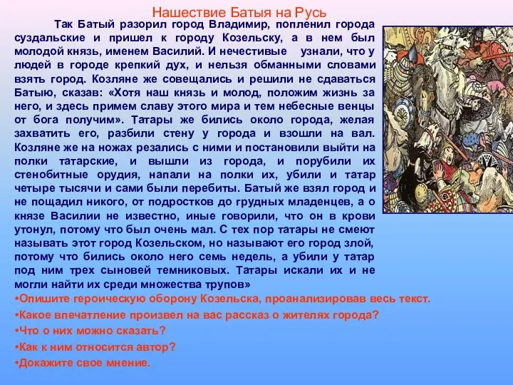 Нашествие Батыя на Русь Так Батый разорил город Владимир, попленил города суздальские