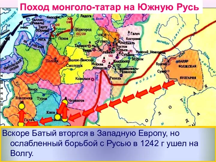 Взяв Киев Батый вторгся в земли Галицко-Во-лынского княжества и подчинил его себе.