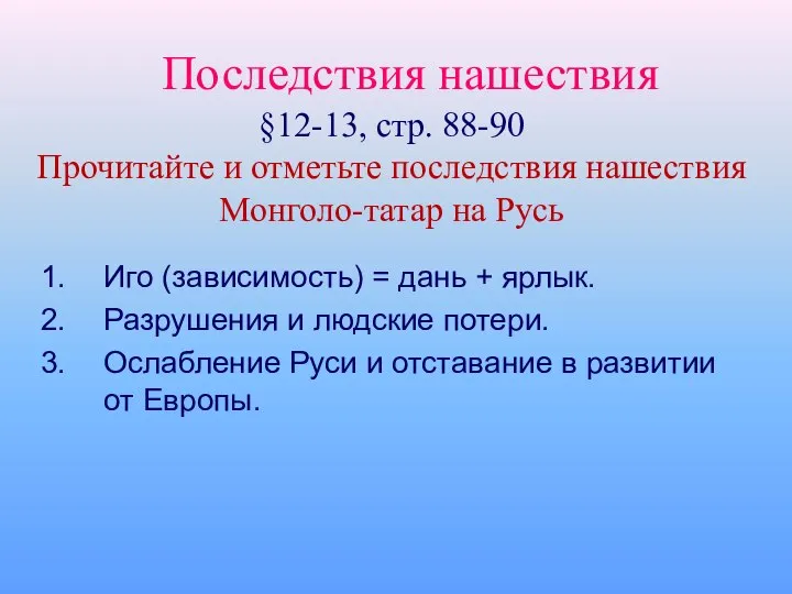 Последствия нашествия Иго (зависимость) = дань + ярлык. Разрушения и людские потери.