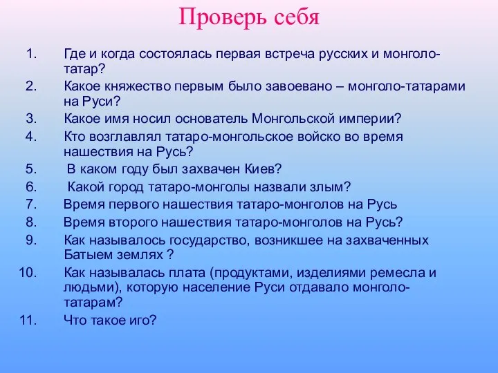 Проверь себя Где и когда состоялась первая встреча русских и монголо-татар? Какое