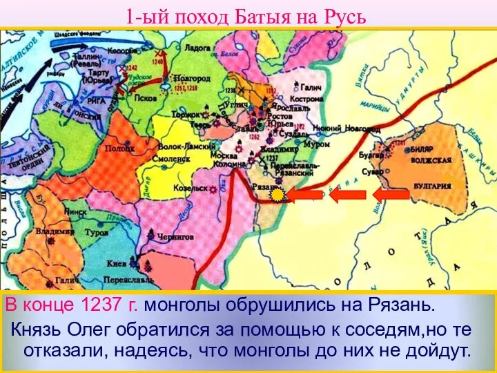 В конце 1237 г. монголы обрушились на Рязань. Князь Олег обратился за