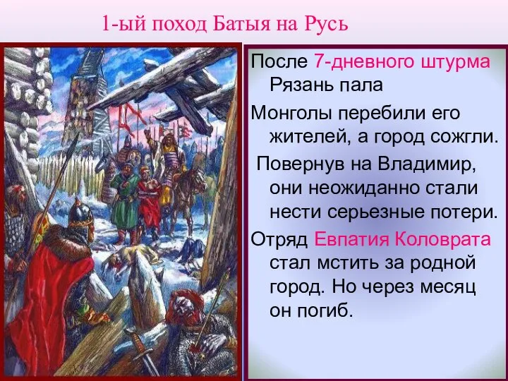 После 7-дневного штурма Рязань пала Монголы перебили его жителей, а город сожгли.