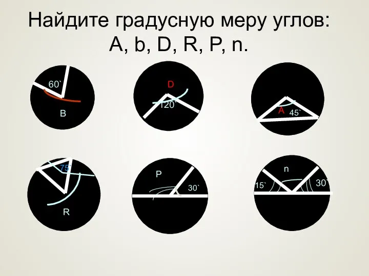 Найдите градусную меру углов: A, b, D, R, P, n. 60` В