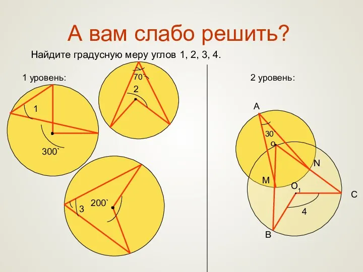 А вам слабо решить? Найдите градусную меру углов 1, 2, 3, 4.