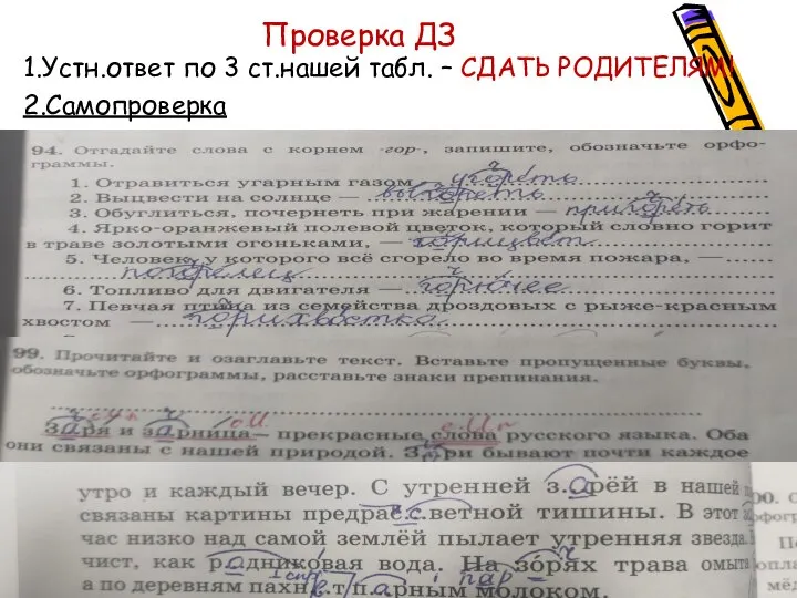 Проверка ДЗ 1.Устн.ответ по 3 ст.нашей табл. – СДАТЬ РОДИТЕЛЯМ! 2.Самопроверка