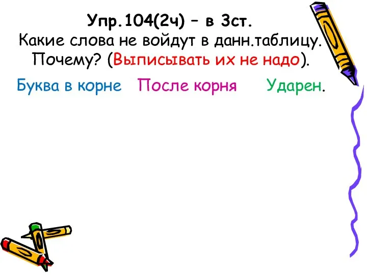 Упр.104(2ч) – в 3ст. Какие слова не войдут в данн.таблицу. Почему? (Выписывать