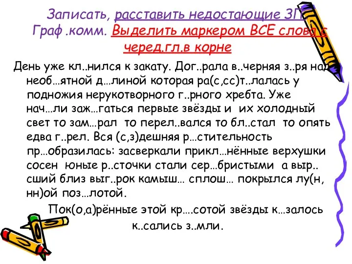 Записать, расставить недостающие ЗП. Граф.комм. Выделить маркером ВСЕ слова с черед.гл.в корне